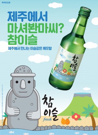 하이트진로가 제주를 찾는 관광객들과 지역 주민들에게 새로운 즐거움을 선사하기 위해 제주도 스페셜 에디션을 출시했다. 이번 스페셜 에디션 '참이슬 제주'는 5월과 6월 두 달 동안 제주에서만 한정 판매한다. 사진=하이트진로 제공