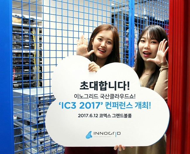 국산 클라우드 기술 한마당 ‘IC3 2017’ 개최
