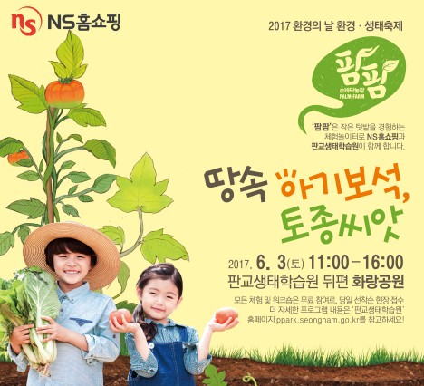 NS홈쇼핑, 6월 3일 '2017 환경의 날 생태 환경 축제' 개최