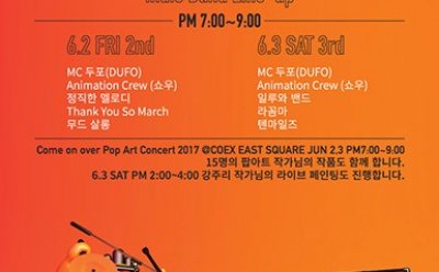 코엑스·BS아트, 국내 최초 신개념 ‘디지털미술전 팝아트콘서트’ 개최