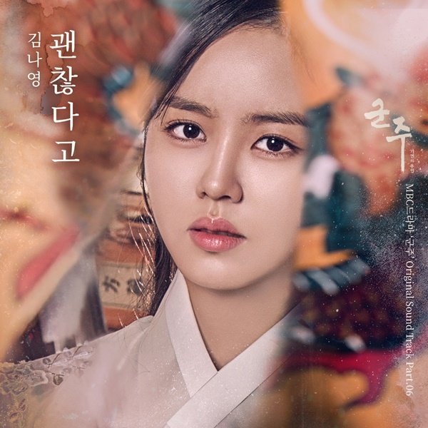김나영, ‘군주’ 긴장감 높인다...OST ‘괜찮다고’ 오늘(1일) 공개