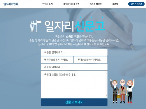사진=일자리 신문고 홈페이지 화면 캡처