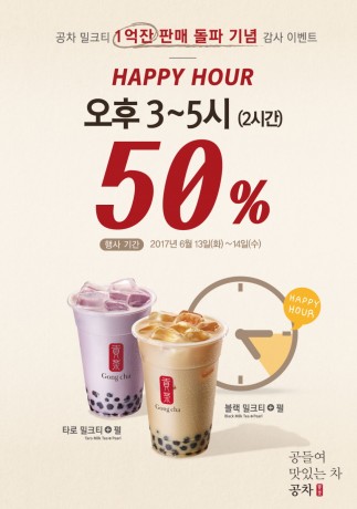 티(Tea) 음료 전문 브랜드 공차코리아가 밀크티 누적 판매 1억잔 돌파를 기념해 6월 13일과 14일 이틀 동안 오후 3~5시 베스트 콤비네이션 메뉴 중 ‘블랙 밀크티+펄’ 또는 ‘타로 밀크티+펄’ 제품을 50% 할인된 가격에 구매할 수 있는 ‘해피아워’ 행사를 벌인다. 사진=공차코리아 제공