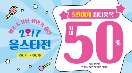 GS리테일이 운영하는 드럭스토어 '왓슨스'가 오는 18일까지 ‘2017 상반기 결산 올스타전’을 열고 베스트 브랜드 5000여개 상품을 최대 50%까지 세일한다. 사진=왓슨스 제공