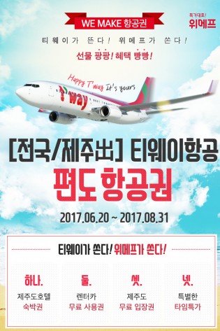위메프(대표 박은상)는 ‘티웨이항공’과 함께 오는 6월 18일까지 티웨이 제주도 항공권 특가 프로모션을 진행한다. 사진=위메프 제공