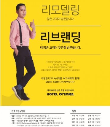 종합숙박 O2O업체인 '여기어때'의 브랜드호텔 ‘HOTEL여기어때’가 첫 지방 가맹설명회에 나선다. 오는 6월 27일 부산을 시작으로, 29일 광주, 30일 대전 등 8개 지역에서 벌인다. 사진=여기어때 제공