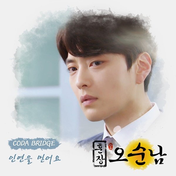 코다브릿지, ‘훈장 오순남’ OST ‘인연을 믿어요’ 공개
