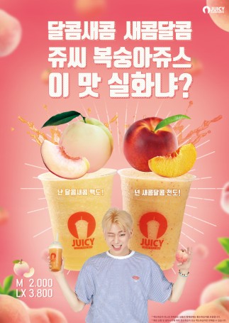 생과일쥬스 브랜드 ‘쥬씨’는 여름 시즌 음료로 ‘달콤새콤 새콤달콤 쥬씨 복숭아쥬스’를 선보였다. 사진=쥬씨 제공