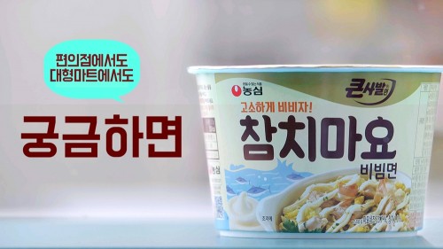 SNS(사회관계망서비스) 등에서 입소문을 타며 인기를 누리고 있는 농심의 ‘참치마요큰사발’이 대형마트 등 전 유통 채널로 판매망을 확대한다. 사진=농심 제공