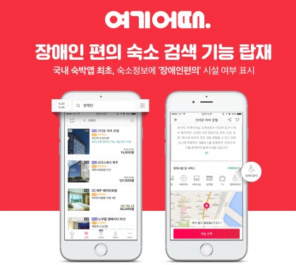 여기어때가 국내 숙박예약 O2O서비스 중 최초로 장애인 편의시설이 구비된 숙소 검색 서비스를 도입했다. 사진=여기어때 제공
