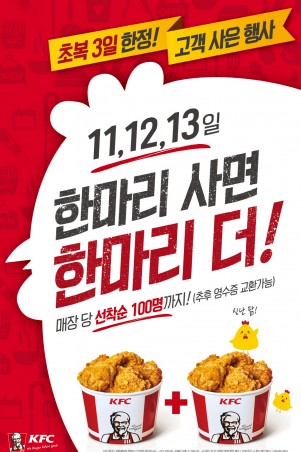 본격적인 더위가 시작된 가운데 치킨업계 대목인 복날을 맞아 다양한 할인 행사들을 준비하고 고객끌기에 나섰다. 사진=KFC 제공