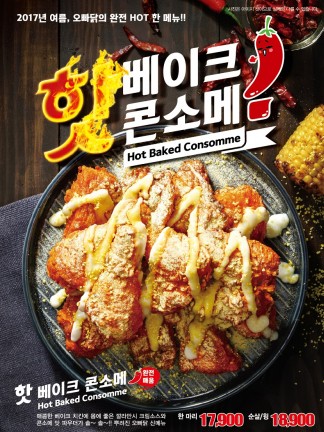 본격적인 더위가 시작된 가운데 치킨업계 대목인 복날을 맞아 다양한 할인 행사들을 준비하고 고객끌기에 나섰다. 사진=오븐에 빠진 닭 제공
