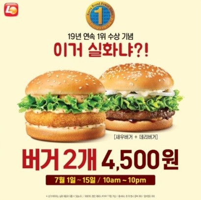 롯데리아가 오는 7월 15일까지 매일 오전 10시부터 오후 10시까지 새우버거와 데리버거 등 2개 제품을 총 4500원에 할인 판매하는 행사를 벌인다. 사진=롯데리아 캡처