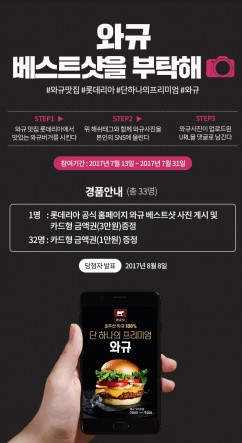 롯데리아는 최근 새롭게 선보인 와규를 고객들에게 알리기 위한 SNS 홍보 이벤트를 7월 13일부터 31일까지 벌인다. 사진=롯데리아 홈페이지 캡처