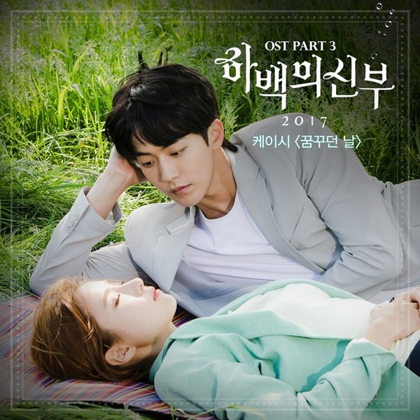 케이시, ‘하백의 신부 2017’ OST 부른다...17일 음원 공개