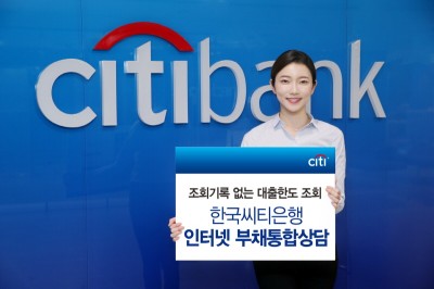 한국씨티은행, 인터넷 ‘부채통합상담’ 서비스 제공