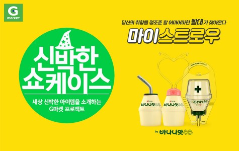 온라인쇼핑사이트 'G마켓'은 참신한 신제품을 선보이는 ‘신박한 쇼케이스’를 열고 오는 23일까지 빙그레가 새롭게 출시한 ‘마이스트로우’ 3종을 국내 단독 판매한다고 밝혔다. 사진=G마켓 제공