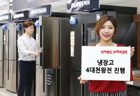 전자랜드프라이스킹이 오는 31일까지 ‘냉장고 4대천왕전’ 행사를 열고 구매객에 다양한 혜택을 제공한다. 사진=전자랜드프라이스킹 제공
