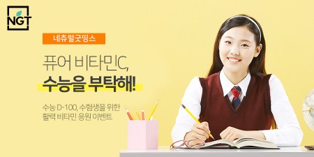 오는 11월 16일 치러지는 ‘2018학년도 대학수능능력시험’이 이제 99일 앞으로 다가왔다. 이런 가운데 유통업계와 건강기능식품 업체 등이 본격적인 수능 마케팅에 돌입했다. 사진=네츄럴굿띵스 제공