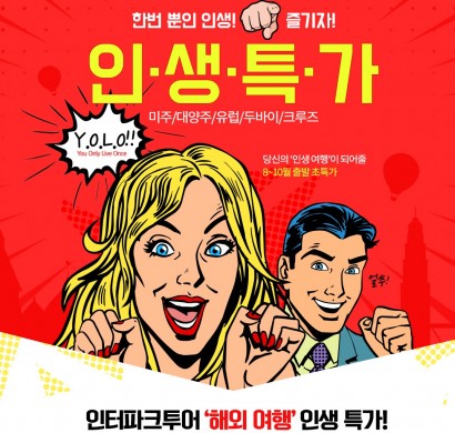 올 여름 가장 인기 있는 휴가여행지도 양극화 현상이 뚜렷하게 나타났다. 저렴한 비용에 휴가를 즐길 수 있는 가성비 중심의 가까운 동남아나 일본 등을 선택한 경우와 모처럼 장기간 일정으로 여유로운 휴가를 즐기려는 욜로족으로 인해 미주나 유럽 국가를 선택한 바캉스족도 많았다. 사진=인터파크투어 제공
