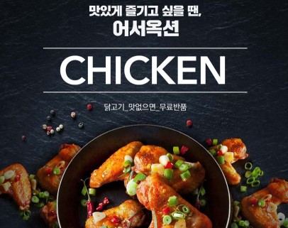 온라인마켓 '옥션'은 8월 20일까지 ‘맛있게 즐기고 싶을 땐 어서옥션- 닭고기편’을 진행하고, 닭고기를 최대 40% 할인 된 가격에 선보인다. 사진=옥션 제공