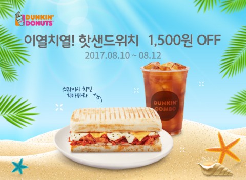 던킨도너츠도 말복 행사에 동참했다. 오는 12일까지 ‘핫 샌드위치 프로모션’을 열고 치킨이 들어간 ‘핫치킨 샌드위치 콤보’ 2종에 대해 1500원 할인 혜택을 제공한다. 사진=던킨도너츠 제공