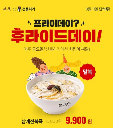 죽 전문점 ‘본죽’은 말복 당일인 11일 ‘삼계전복죽’ 특별 할인 이벤트를 실시한다. 사진=본죽 제공