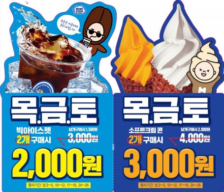미니스톱(대표 심관섭)이 매주 목요일부터 토요일까지 3일 동안 소프트크림콘 3종과 빅 아이스커피4종을 할인해주는 행사를 진행한다. 이번 할인행사는 무더위를 맞아 고객들이 많이 찾는 소프트크림과 아이스커피를 저렴하게 즐길 수 있는 행사로 8월 넷째 주까지 이어진다. 사진=미니스톱 제공