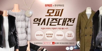 소셜커머스 ‘위메프’가 오는 8월 31일까지 역시즌 상품을 최대 90% 할인 판매하는 ‘롯데백화점 모피역시즌 기획전’을 진행한다. 사진=위메프 제공