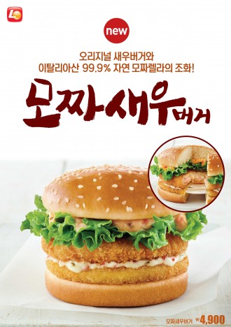 롯데리아가 38년 동안 히트 상품으로 인기를 끌어 온 새우버거와 모짜렐라 인 더 버거를 조합한 신제품 ‘모짜 새우’(단품가: 4900원/세트가: 5200원)를 지난 16일 출시했다. 사진=롯데리아 제공