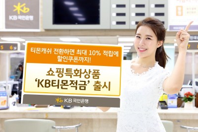 KB국민은행, 쇼핑특화상품 ‘KB티몬적금’ 출시