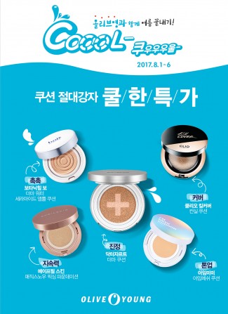 대표적인 K-뷰티 화장품으로 꼽히는 쿠션 팩트가 폭염에 인기를 얻고 있다. 올 여름은 가마솥 폭염으로 사용하기 간편한 쿠션 제품의 수요가 더욱 증가한 가운데 피부 진정 기능까지 더해진 '저자극 쿠션'이 각광받고 있는 것이다. 지난 8월 1~6일까지 열었던 쿨한특가전 포스터. 사진=올리브영 제공