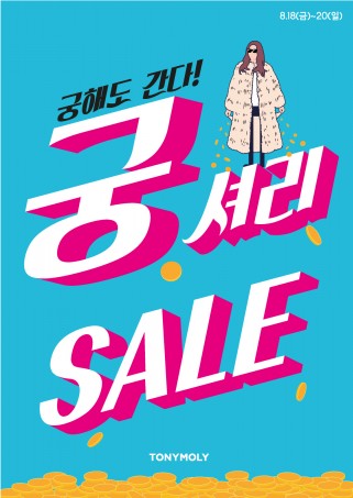 뷰티숍 '토니모리'가 8월 18일부터 20일까지 ‘궁해도 간다, 궁셔리 빅세일’을 펼친다. 사진=토니모리 제공