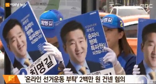최명길 의원, 선거법위반 내용은? '200만원 보내며 많은 활동 부탁'