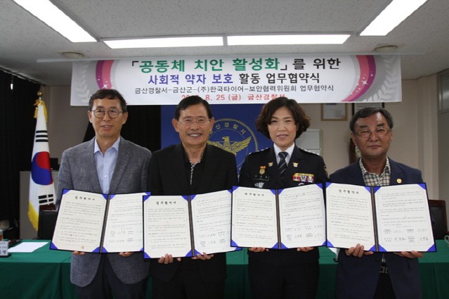 한국타이어, 금산군&#8729;금산경찰서와 사회취약계층 지원 나선다