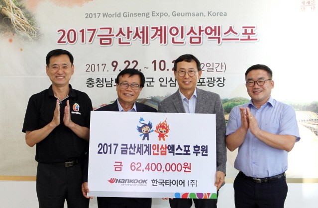 한국타이어, ‘2017 금산세계인삼엑스포’ 후원금 전달