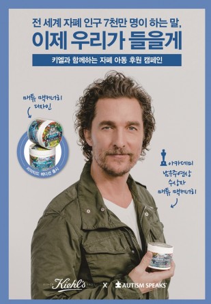 미국 뉴욕 코스메틱 브랜드 ‘키엘’은 2017 자폐 아동 후원 캠페인 ‘#우리가 들을 게’의 일환으로 세계적인 배우이자 자선사업가로 알려진 매튜 맥커너히 (Matthew McConaughey)와 함께 한 ‘울트라 훼이셜 크림’ 리미티드 에디션을 9월 한정 출시했다. 사진=키엘 제공