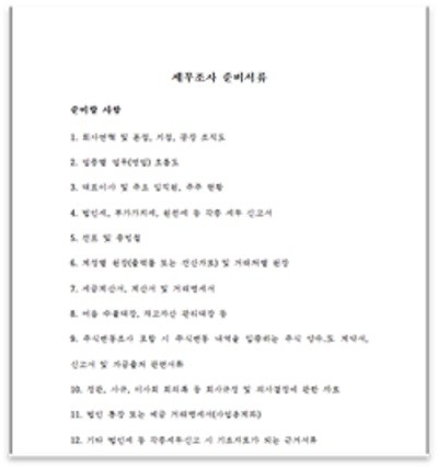 세무조사준비서류.hwp