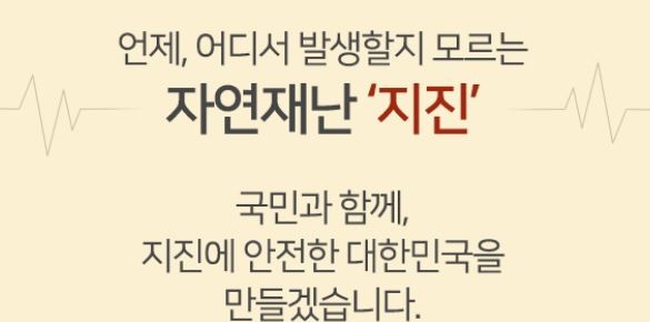 행안부 경주 지진 1년에 맞춰 '지진방재 종합대책'발표