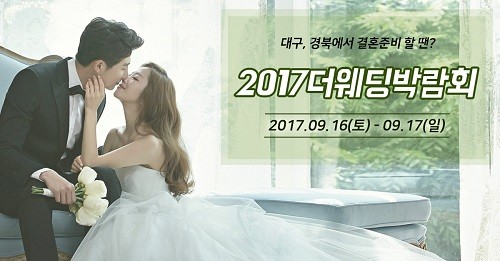 더웨딩박람회, 지역최대규모 대구웨딩박람회 이번주 주말 개최