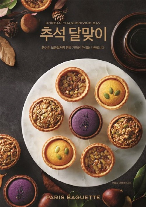 파리바게뜨, 보름달 주제로 추석 선물세트 대거 선보여