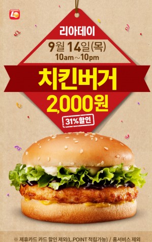 롯데리아가 9월 14일 리아데이를 맞아 저녁 10시까지 자사의 인기 메뉴인 치킨버거를 2000원에 할인 판매한다. 사진=롯데리아 홈페이지 캡처