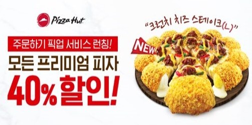 한국피자헛은 지난 15일부터 ‘카카오톡 주문하기 테이크아웃(Take-out) 서비스’를 시작했다고 밝혔다. 사진=한국피자헛 제공