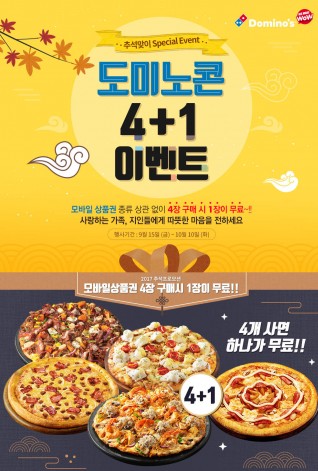 도미노피자는 추석 명절을 맞아 10월 10일까지 ‘도미노콘 4+1 이벤트’를 진행한다. 사진=도미노피자 제공