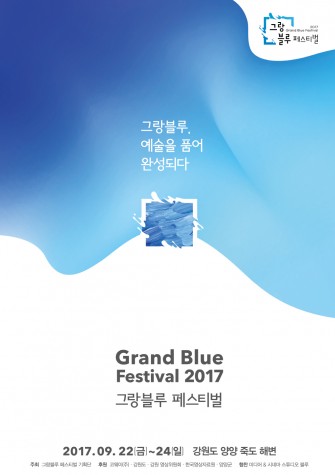 라이프케어기업 '코웨이'가 9월 22일부터 24일까지 강원도 양양 죽도해변에서 물을 주제로 열리는 ‘제1회 그랑블루 페스티벌’을 후원하며 물 대표 기업으로서의 정체성을 확고히 하는 문화마케팅 강화에 나선다. 사진=코웨이 제공