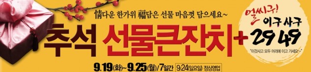 세이브존이 추석을 앞두고 오는 25일까지 전국 지점에서 가을 상품을 할인하는 '추석 선물큰잔치'를 진행한다. 사진=세이브존 제공