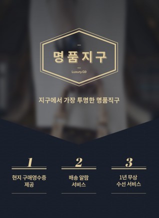 온라인 쇼핑이 보편화 됐지만 잦은 배송과 반품, 수선, 교환 등의 문제로 많은 소비자들이 구매를 꺼리는 것이 사실이다. 해외 명품의 경우에는 정품여부 등으로 이런 고민이 더욱 깊어진다. 이런 문제를 해결하기 위한 시도가 이어지고 있다. 최근 온라인 쇼핑몰 'G9(지구)'가 명품의 VIP 서비스를 강화한 ‘명품지구’를 오픈한 것이다. 사진=G9 제공