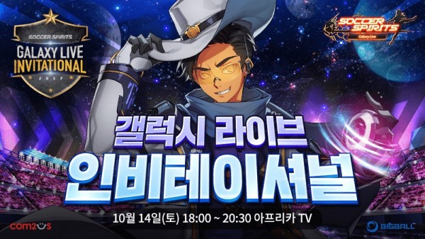 컴투스, 사커스피리츠 ‘갤럭시 라이브 인비테이셔널’
