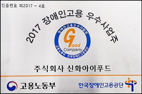 신화아이푸드, 장애인고용 우수사업주로 선정