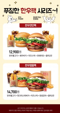 10월 31일까지 ‘한우연인팩’과 ‘한우명품팩’을 각각 1만2900원과 1만4700원에 판매하는 행사를 벌인다. 사진=롯데리아 홈페이지 캡처